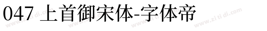 047 上首御宋体字体转换